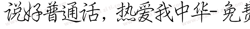 说好普通话，热爱我中华字体转换