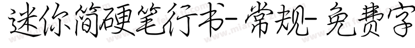 迷你简硬笔行书-常规字体转换