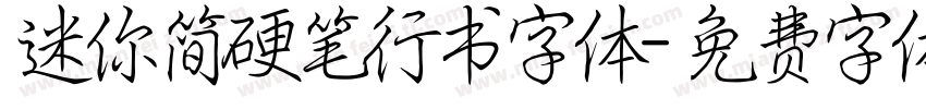 迷你简硬笔行书字体字体转换