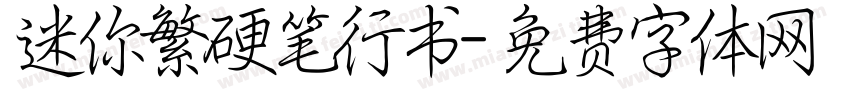 迷你繁硬笔行书字体转换