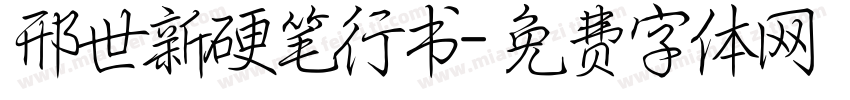 邢世新硬笔行书字体转换