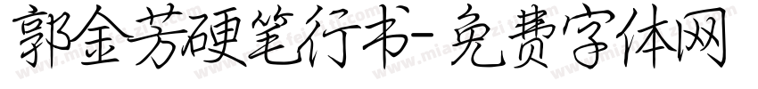 郭金芳硬笔行书字体转换