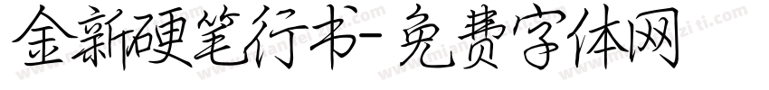 金新硬笔行书字体转换