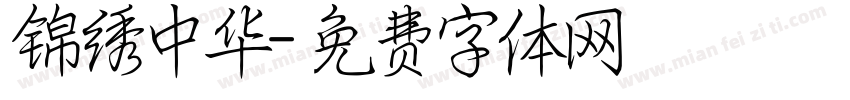 锦绣中华字体转换