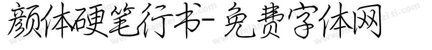颜体硬笔行书字体转换