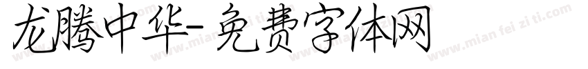 龙腾中华字体转换