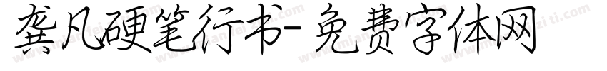 龚凡硬笔行书字体转换