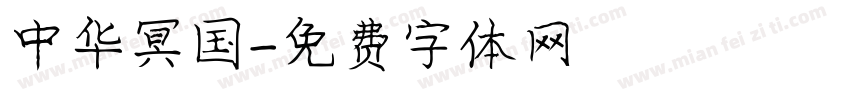 中华冥国字体转换