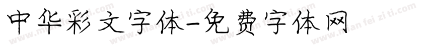 中华彩文字体字体转换