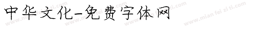 中华文化字体转换