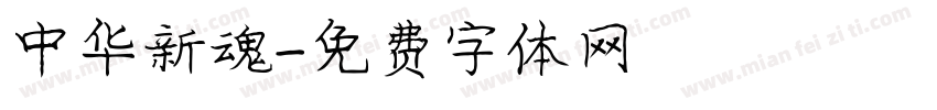 中华新魂字体转换
