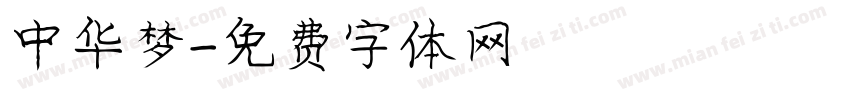 中华梦字体转换