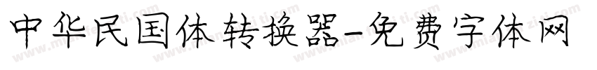 中华民国体转换器字体转换