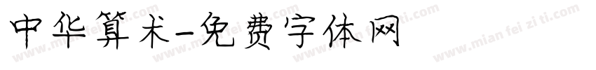 中华算术字体转换