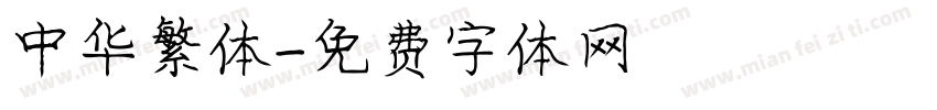 中华繁体字体转换