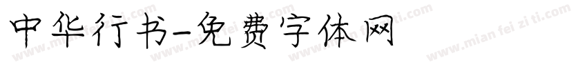 中华行书字体转换