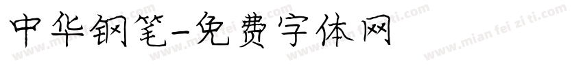 中华钢笔字体转换