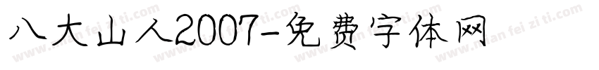 八大山人2007字体转换