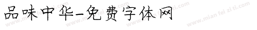 品味中华字体转换