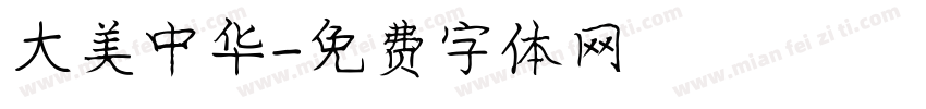 大美中华字体转换
