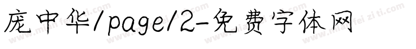庞中华/page/2字体转换
