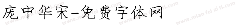 庞中华宋字体转换