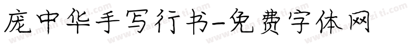 庞中华手写行书字体转换
