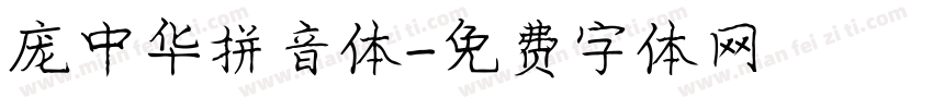 庞中华拼音体字体转换