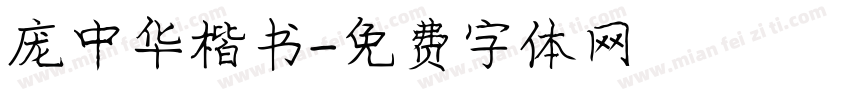 庞中华楷书字体转换