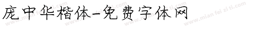 庞中华楷体字体转换