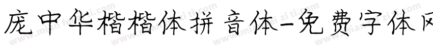 庞中华楷楷体拼音体字体转换