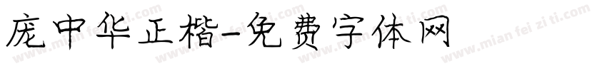 庞中华正楷字体转换