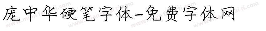 庞中华硬笔字体字体转换