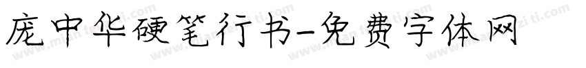 庞中华硬笔行书字体转换