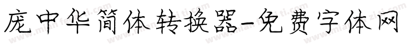 庞中华简体转换器字体转换