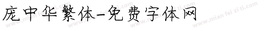 庞中华繁体字体转换