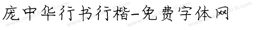 庞中华行书行楷字体转换