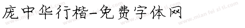 庞中华行楷字体转换