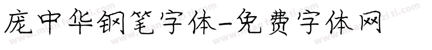 庞中华钢笔字体字体转换