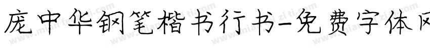 庞中华钢笔楷书行书字体转换