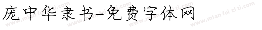庞中华隶书字体转换