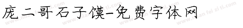庞二哥石子馍字体转换