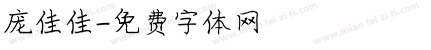 庞佳佳字体转换