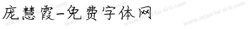 庞慧霞字体转换