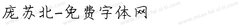 庞苏北字体转换