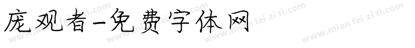 庞观者字体转换
