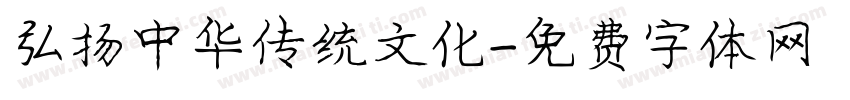 弘扬中华传统文化字体转换