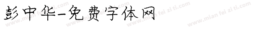 彭中华字体转换