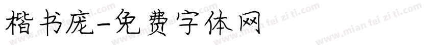 楷书庞字体转换