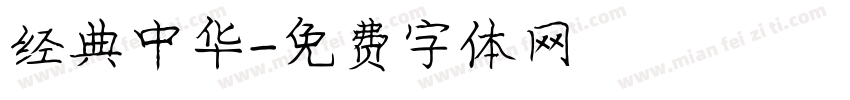 经典中华字体转换